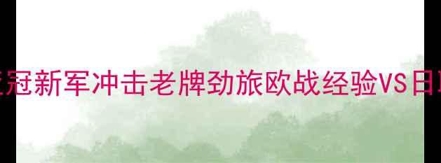 图片 fc东京vs沼津：亚冠新军冲击老牌劲旅欧战经验VS日职保级战关键对决