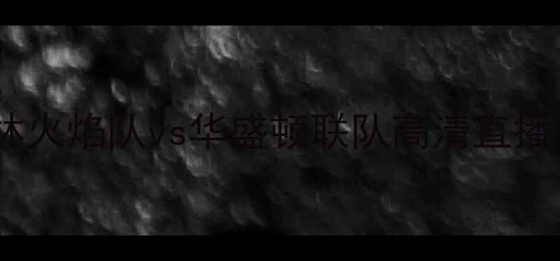 图片 ⚽今日焦点战！布鲁克林火焰队vs华盛顿联队高清直播+赛事前瞻+观赛攻略🔥1