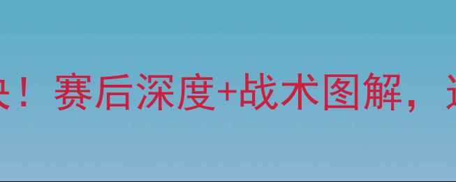 图片 ⚽八一浙江足球赛热血对决！赛后深度+战术图解，这些亮点你绝对没看过！🔥