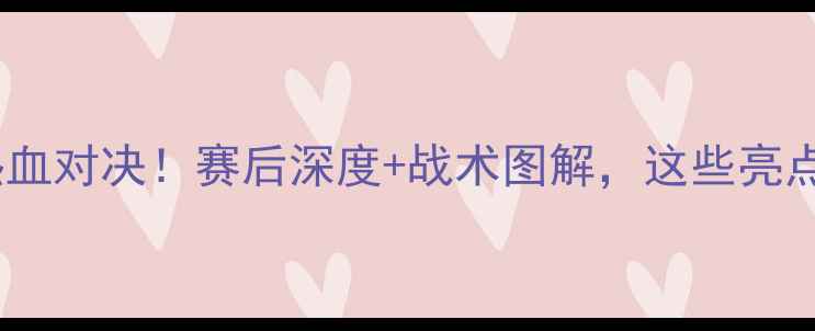 图片 ⚽八一浙江足球赛热血对决！赛后深度+战术图解，这些亮点你绝对没看过！🔥1
