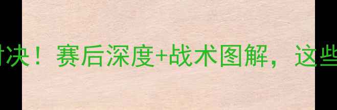 图片 ⚽八一浙江足球赛热血对决！赛后深度+战术图解，这些亮点你绝对没看过！🔥2