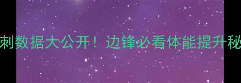 图片 ⚽国际足球400米冲刺数据大公开！边锋必看体能提升秘籍（附训练计划）2