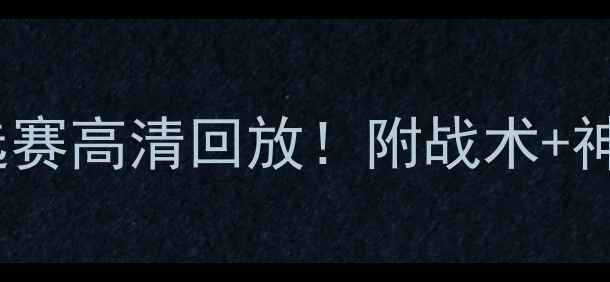 图片 ⚽秘鲁vs丹麦世界杯预选赛高清回放！附战术+神级瞬间（附观赛指南）1
