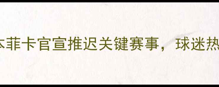 图片 ⚽️⏳葡超焦点战突发！本菲卡官宣推迟关键赛事，球迷热议：赛季争冠恐生变数？1