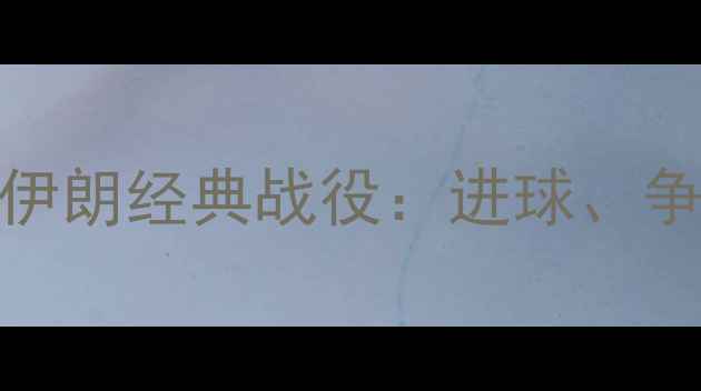 图片 ⚽️世预赛韩国vs伊朗经典战役：进球、争议与生死战全！🔥