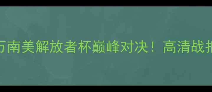 图片 ⚽️圣菲独立VS波哥大百万南美解放者杯巅峰对决！高清战报+战术+观赛攻略全公开💥