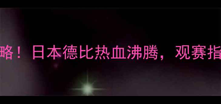 图片 ⚽️川崎东京必看攻略！日本德比热血沸腾，观赛指南+球员+赛事看点全