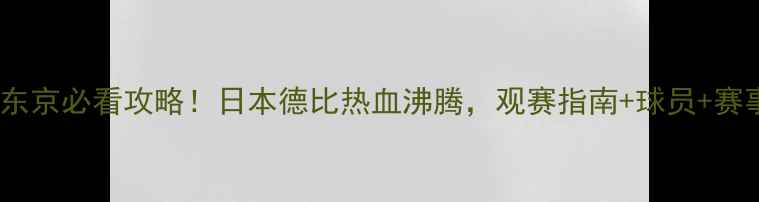 图片 ⚽️川崎东京必看攻略！日本德比热血沸腾，观赛指南+球员+赛事看点全2