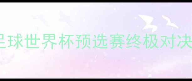图片 ⚽️德国女足球vs意大利女足球世界杯预选赛终极对决！战术拆解+黑科技球员盘点
