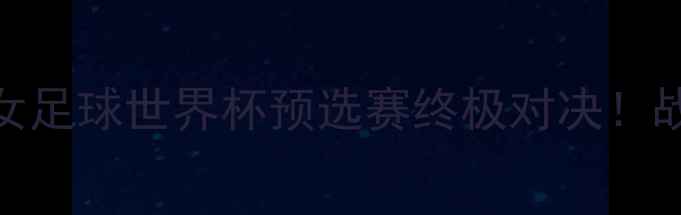 图片 ⚽️德国女足球vs意大利女足球世界杯预选赛终极对决！战术拆解+黑科技球员盘点1