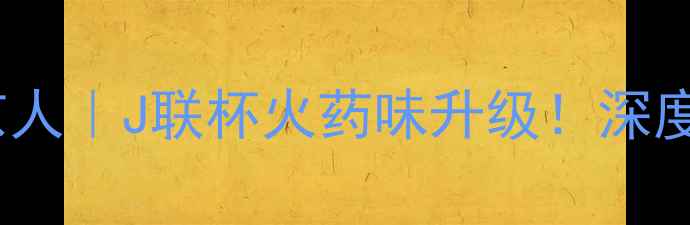 图片 ⚽️札幌红魔VS仙台维京人｜J联杯火药味升级！深度两队恩怨史+战术对决🔥