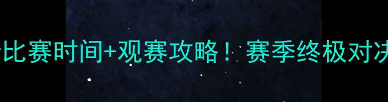 图片 ⚽️李行比赛时间+观赛攻略！赛季终极对决倒计时2