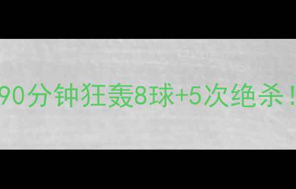 图片 ⚽️足球比赛踢爆全场！90分钟狂轰8球+5次绝杀！这样的比赛你见过吗？1