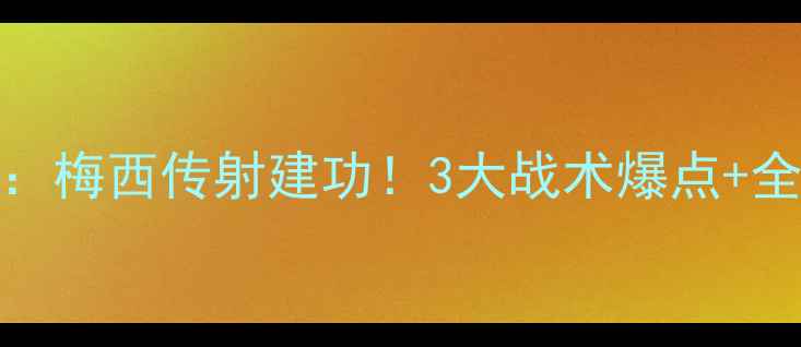图片 ⚽️阿根廷vs冰岛比赛回顾：梅西传射建功！3大战术爆点+全网首发数据（附高清集锦）