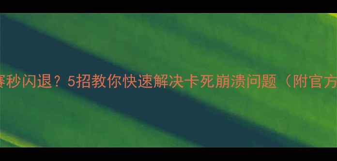 图片 ✨FIFA23进比赛秒闪退？5招教你快速解决卡死崩溃问题（附官方修复指南）🔥2