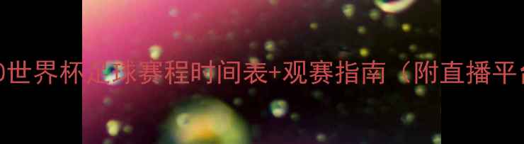 图片 ✨U20世界杯足球赛程时间表+观赛指南（附直播平台）1