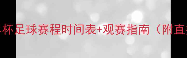 图片 ✨U20世界杯足球赛程时间表+观赛指南（附直播平台）2