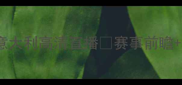 图片 ✨世界杯乌拉圭vs意大利高清直播🔥赛事前瞻+深度+必看看点！💡