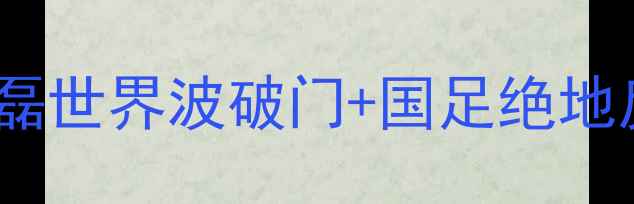图片 ✨中国VS约旦足球赛热血对决！武磊世界波破门+国足绝地反击，这场胜利藏着多少秘密？🔥1