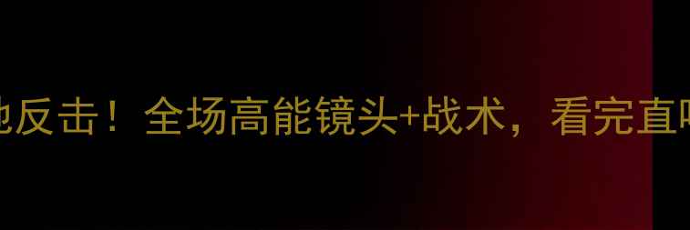 图片 ✨中国男足vs泰国：1-2绝地反击！全场高能镜头+战术，看完直呼过瘾！｜实时比分战报✨1