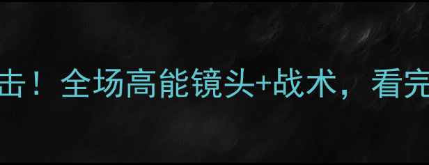 图片 ✨中国男足vs泰国：1-2绝地反击！全场高能镜头+战术，看完直呼过瘾！｜实时比分战报✨2