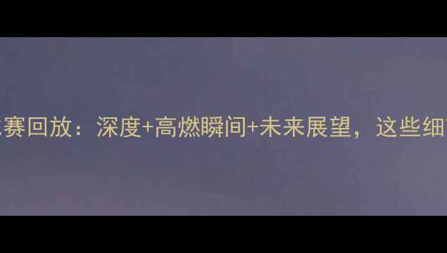图片 ✨中国男足vs韩国比赛回放：深度+高燃瞬间+未来展望，这些细节你绝对没看过！✨