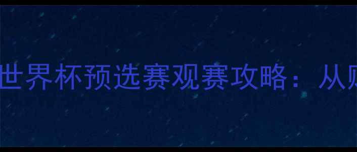图片 ✨中美足球巅峰对决！世界杯预选赛观赛攻略：从购票到观赛全指南🏟️1