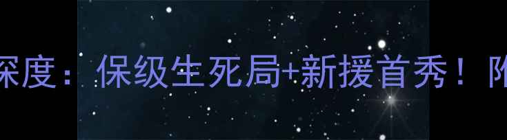 图片 ✨中超焦点战！权健vs深度：保级生死局+新援首秀！附观赛指南+数据盘点🔥2