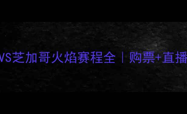 图片 ✨亚特兰大VS芝加哥火焰赛程全｜购票+直播+观赛攻略1