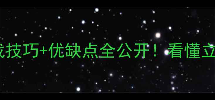图片 ✨保姆级442阵型实战技巧+优缺点全公开！看懂立刻提升球队战斗力🔥
