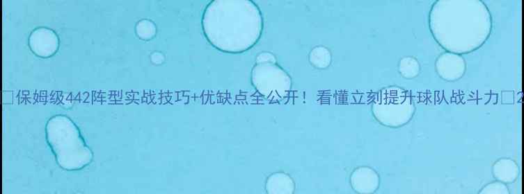 图片 ✨保姆级442阵型实战技巧+优缺点全公开！看懂立刻提升球队战斗力🔥2