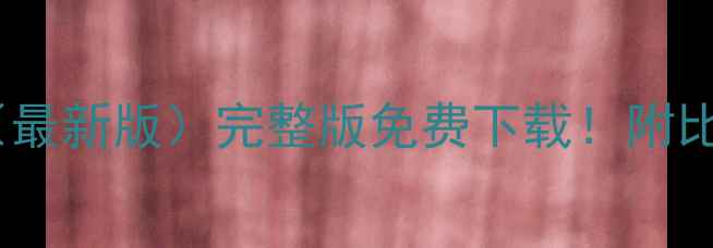图片 ✨全国业余足球比赛赛程表（最新版）完整版免费下载！附比赛时间、地点及报名方式✨1