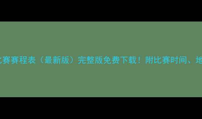 图片 ✨全国业余足球比赛赛程表（最新版）完整版免费下载！附比赛时间、地点及报名方式✨2