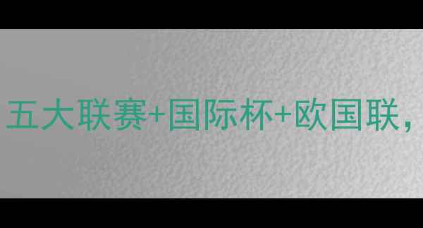 图片 ✨全球足球赛事全攻略：五大联赛+国际杯+欧国联，高能对决不容错过！🌟2