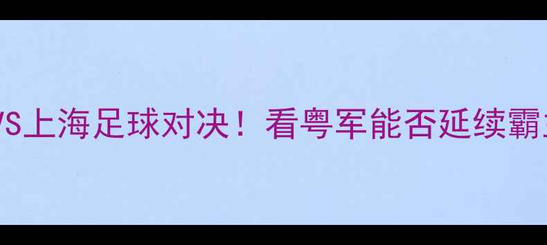 图片 ✨全运会广东VS上海足球对决！看粤军能否延续霸主神话？⚽️2