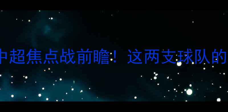 图片 ✨北京国安vs福建龙岩：中超焦点战前瞻！这两支球队的恩怨情仇你了解多少？✨2