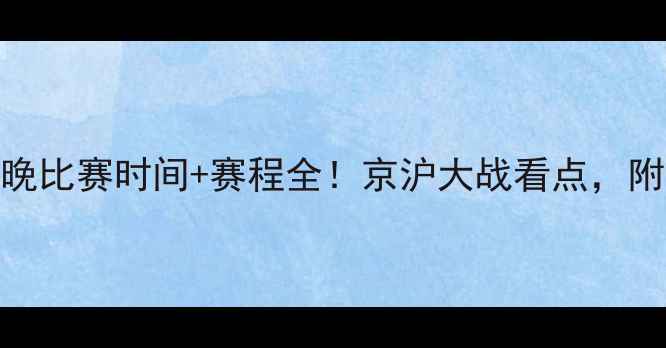 图片 ✨北京国安今晚比赛时间+赛程全！京沪大战看点，附赠观赛攻略🔥