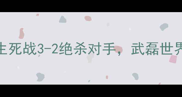 图片 ✨国足最新战报！世预赛生死战3-2绝杀对手，武磊世界波+韦世豪争议进球全🔥2