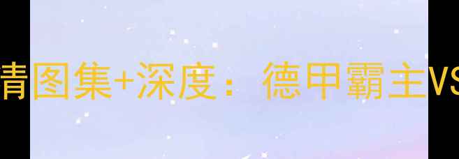 图片 ✨国际冠军杯AC米兰vs拜仁高清图集+深度：德甲霸主VS意甲劲旅战术对决全记录！💥