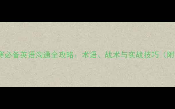 图片 ✨国际足球比赛必备英语沟通全攻略：术语、战术与实战技巧（附词汇表+模板）