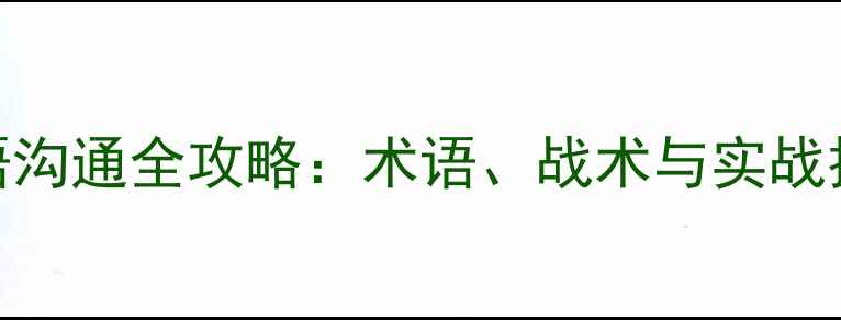 图片 ✨国际足球比赛必备英语沟通全攻略：术语、战术与实战技巧（附词汇表+模板）1