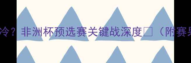 图片 ✨多哥vs苏丹爆冷？非洲杯预选赛关键战深度💥（附赛果+战术全复盘）