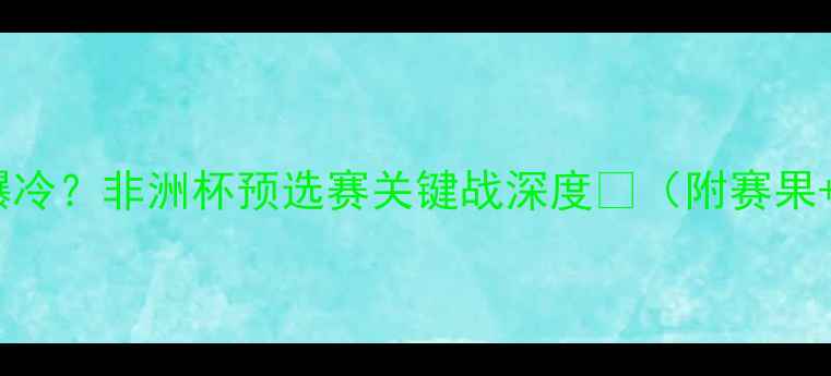 图片 ✨多哥vs苏丹爆冷？非洲杯预选赛关键战深度💥（附赛果+战术全复盘）1