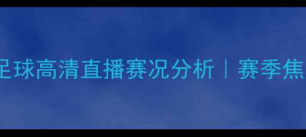 图片 ✨新疆vs河北足球高清直播赛况分析｜赛季焦点战全回顾💥2