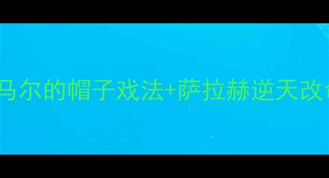 图片 ✨曼城vs利物浦巅峰对决内马尔的帽子戏法+萨拉赫逆天改命！全程高能集锦+战术全🔥