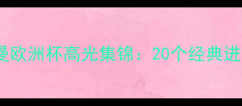图片 ✨法国格里兹曼欧洲杯高光集锦：20个经典进球+5大战术🔥1
