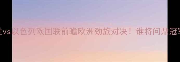 图片 ✨波兰vs以色列欧国联前瞻欧洲劲旅对决！谁将问鼎冠军？🔥