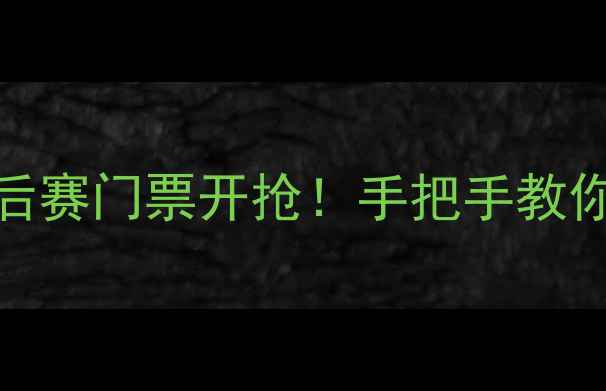 图片 ✨深圳队vs广东队季后赛门票开抢！手把手教你抢票+观赛攻略全🔥1