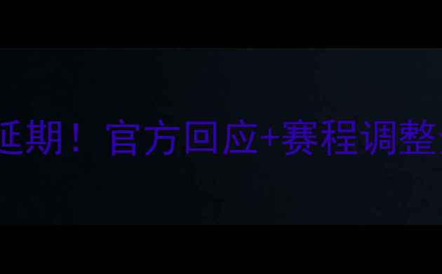 图片 ✨瑞士队友谊赛突发延期！官方回应+赛程调整全，球迷必看干货！2