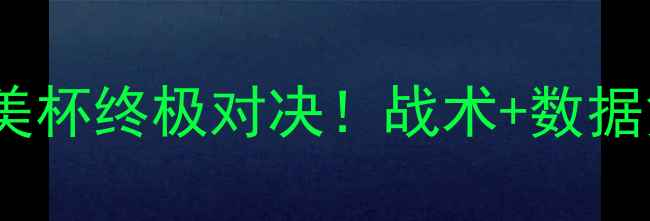 图片 ✨科隆vs河床南美杯终极对决！战术+数据复盘+观赛指南🔥